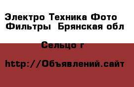 Электро-Техника Фото - Фильтры. Брянская обл.,Сельцо г.